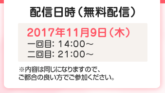 2016年10月25日（火）第1部　14：00～　　第2部　21：00～