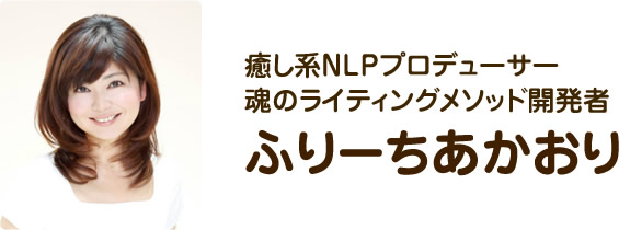 癒し系NLPプロデューサー魂のライティングメソッド開発者　ふりーちあかおり