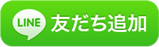 お手持ちの端末からLINEアプリを開いてください。