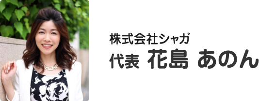 株式会社シャガ　代表 花島 あのん