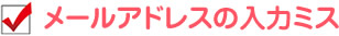 メールアドレスの入力ミス