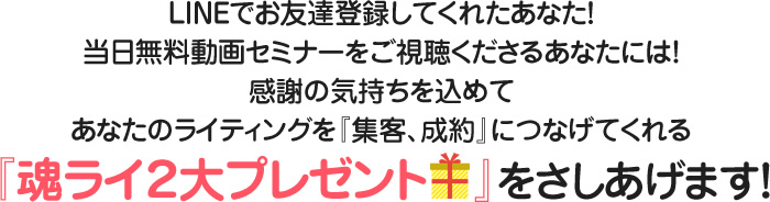 簡単な３つのステップを実践してくださった方には、感謝の気持ちを込めてあなたのライティングを『集客、成約』につなげてくれる魂ライ２大プレゼントをさしあげます！