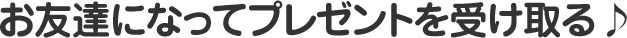 まずは、下記のLINE@に参加して、あなたの「お気に入りのスタンプ」を送信してください。