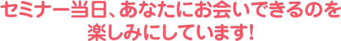 10月25日（火） に、あなたにお会いできるのを 楽しみにしています！
