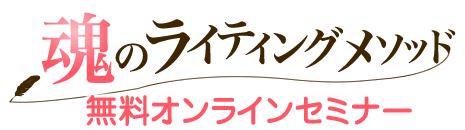 魂のライティングメソッド無料オンラインセミナー
