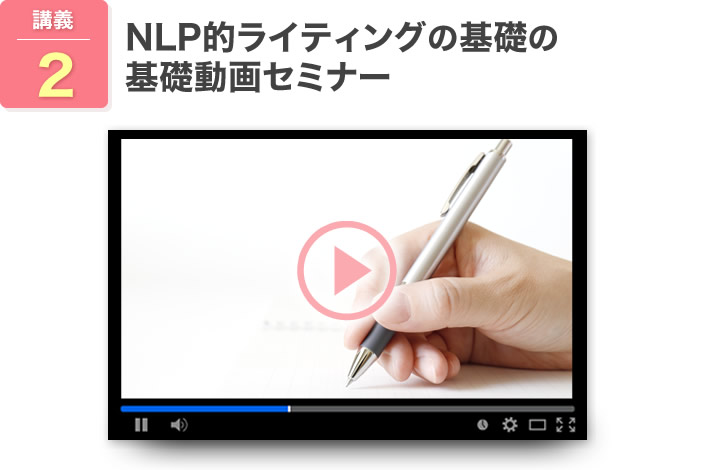 NLP的ライティングの基礎の基礎動画セミナー